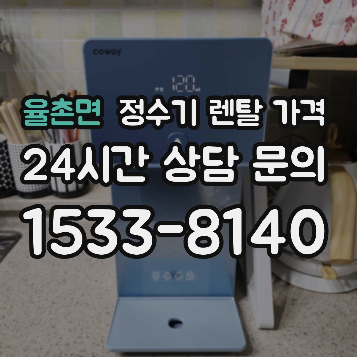 율촌면 정수기 렌탈 가격