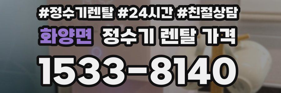 화양면 정수기 렌탈 가격