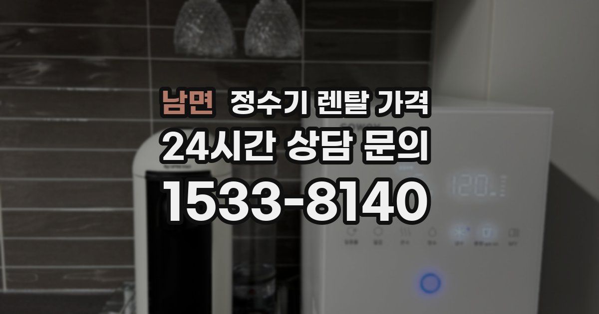 남면 정수기 렌탈 가격
