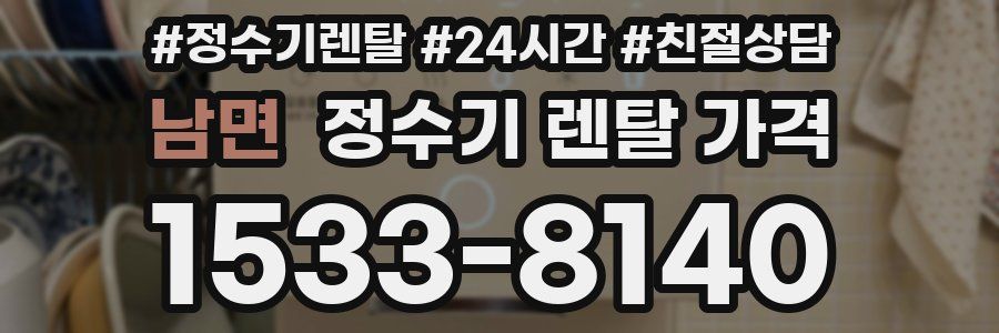 남면 정수기 렌탈 가격