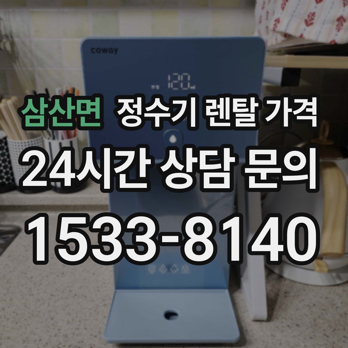 삼산면 정수기 렌탈 가격 꾸준히 만족하며 쓰는 사람들의 공통 기준