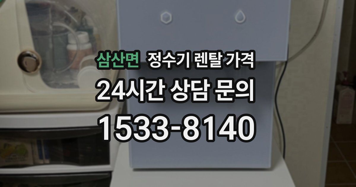 삼산면 정수기 렌탈 가격