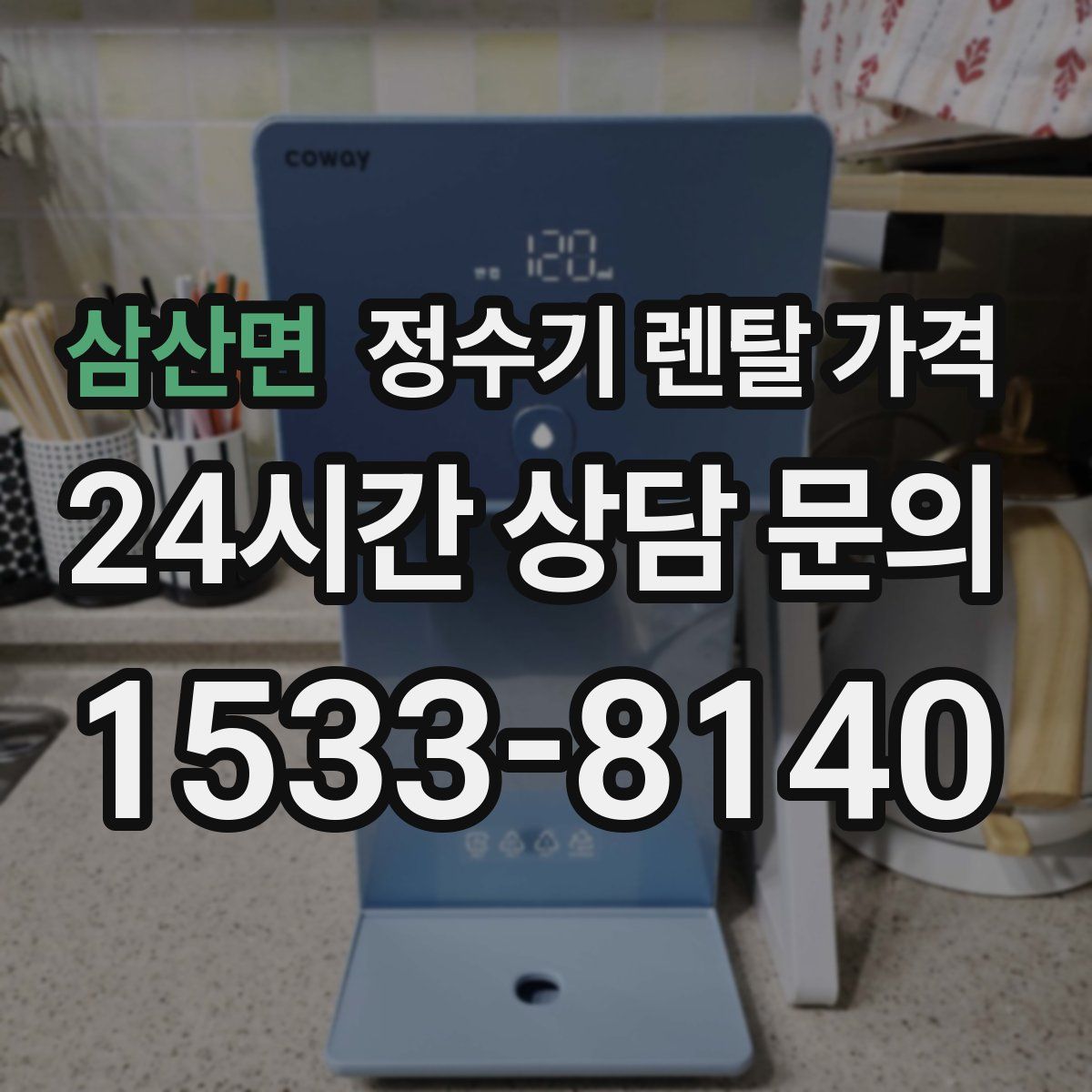 삼산면 정수기 렌탈 가격