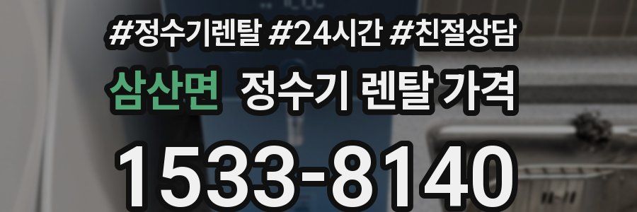 삼산면 정수기 렌탈 가격
