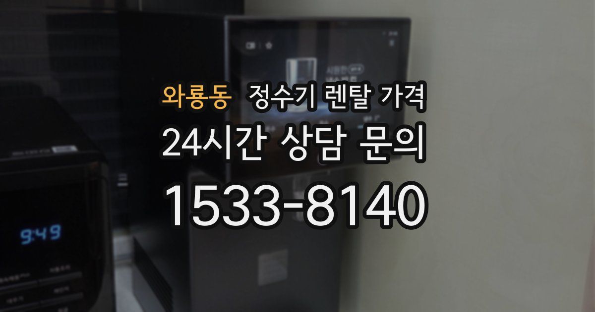 와룡동 정수기 렌탈 가격