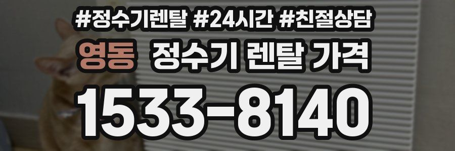 영동 정수기 렌탈 가격