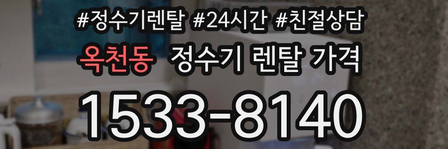 옥천동 정수기 렌탈 가격