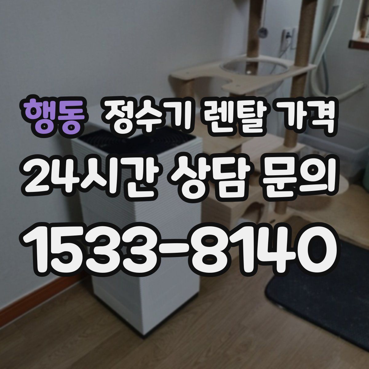 행동 정수기 렌탈 가격