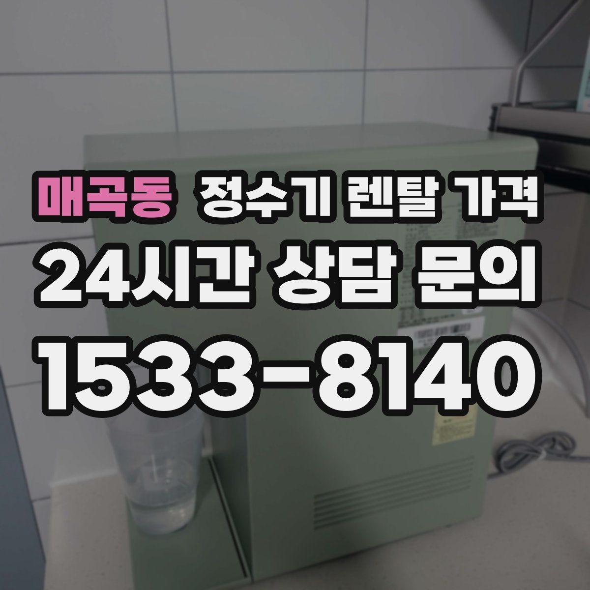 매곡동 정수기 렌탈 가격 고급형이 꼭 필요한 집은 어떤 곳일까