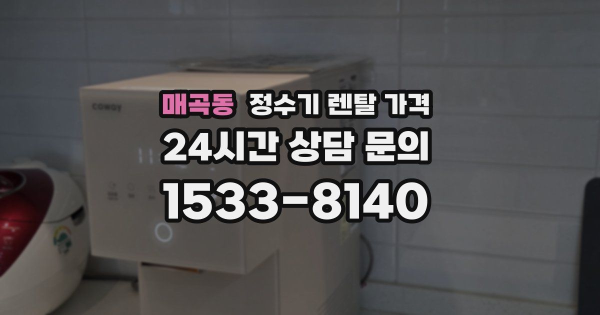 매곡동 정수기 렌탈 가격