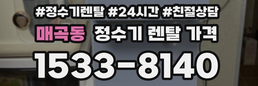 매곡동 정수기 렌탈 가격