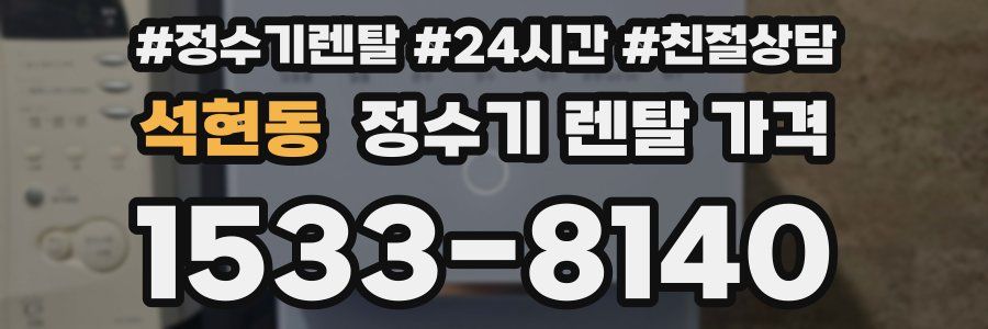 석현동 정수기 렌탈 가격