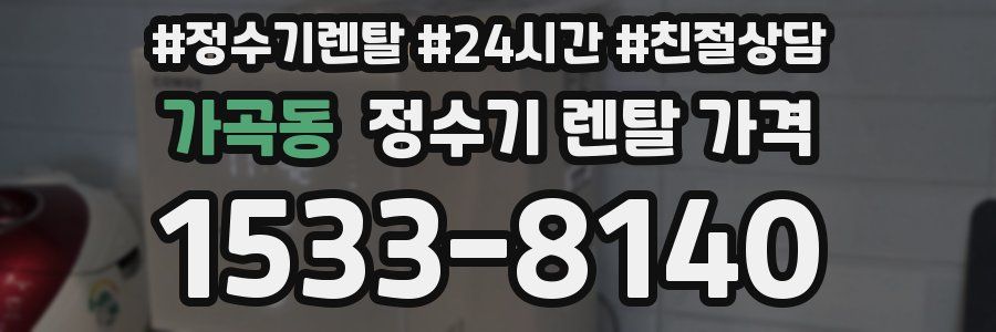 가곡동 정수기 렌탈 가격