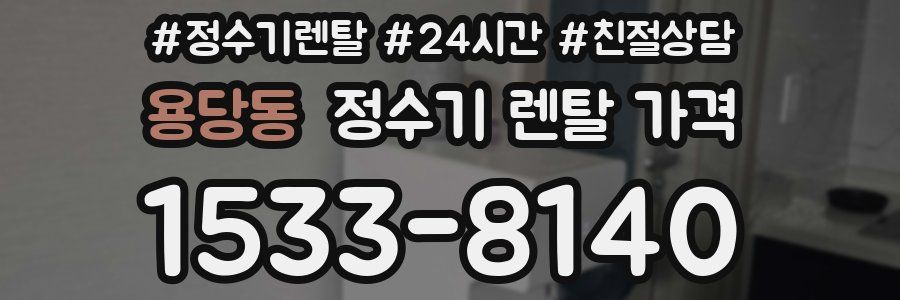 용당동 정수기 렌탈 가격