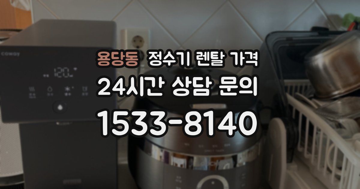 용당동 정수기 렌탈 가격