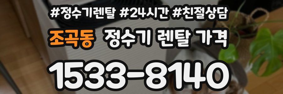 조곡동 정수기 렌탈 가격