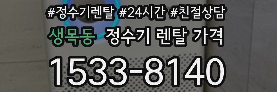 생목동 정수기 렌탈 가격