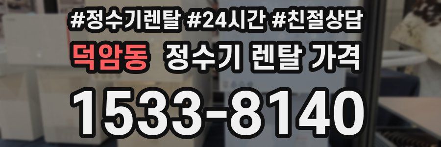 덕암동 정수기 렌탈 가격