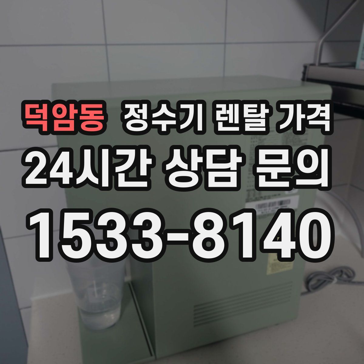 덕암동 정수기 렌탈 가격