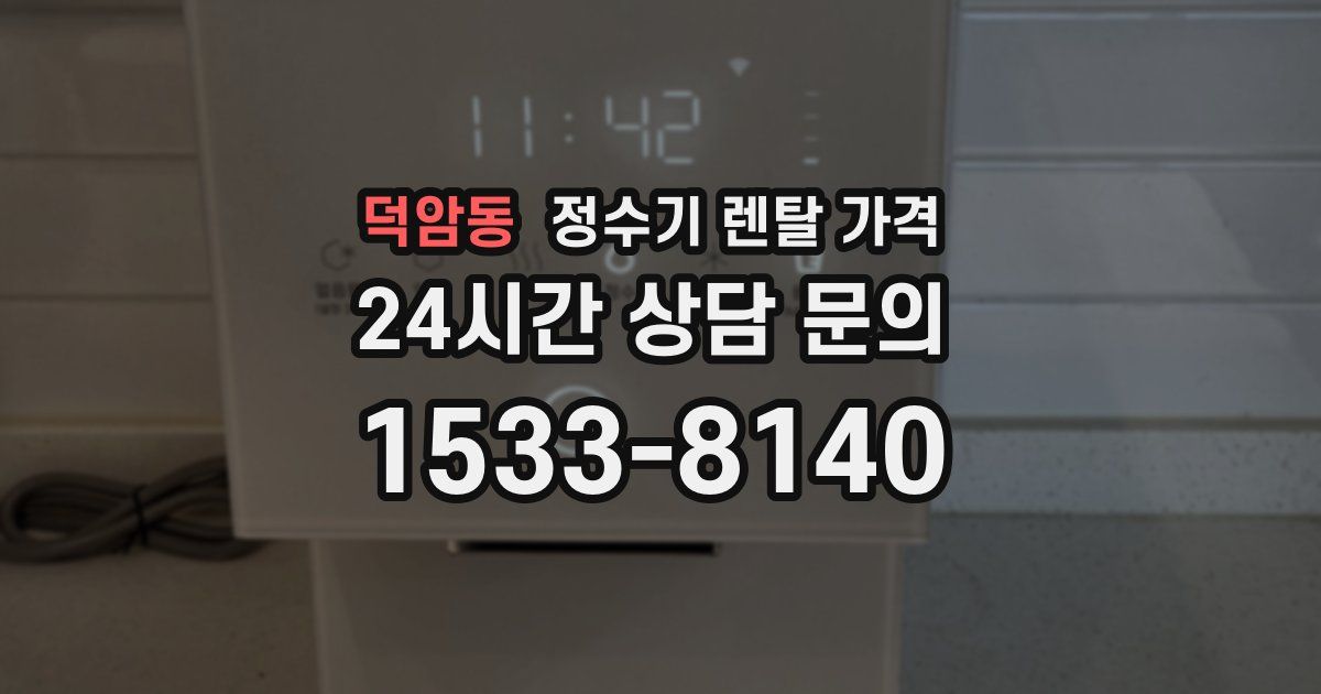 덕암동 정수기 렌탈 가격