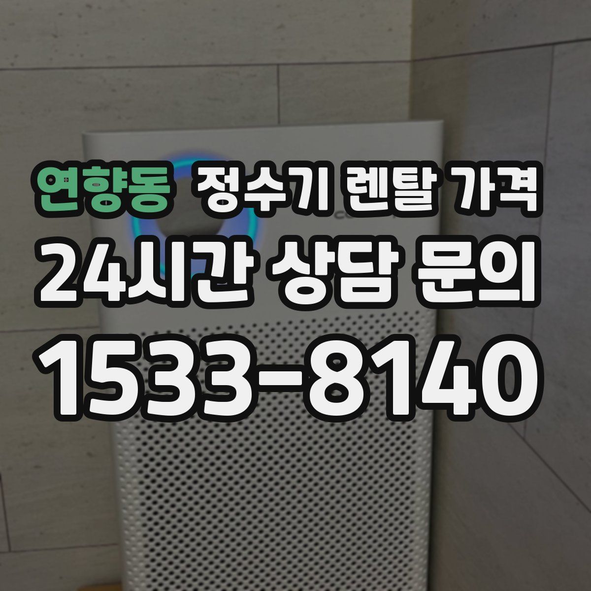 연향동 정수기 렌탈 가격