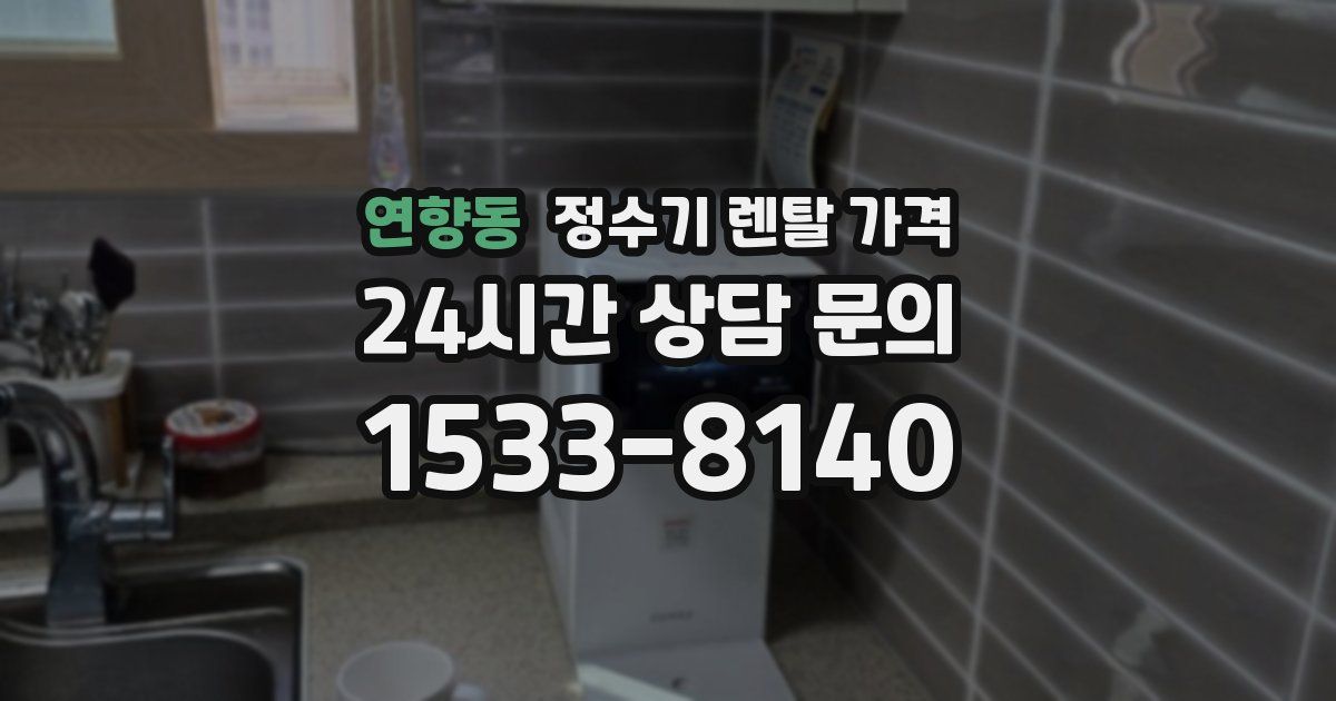 연향동 정수기 렌탈 가격