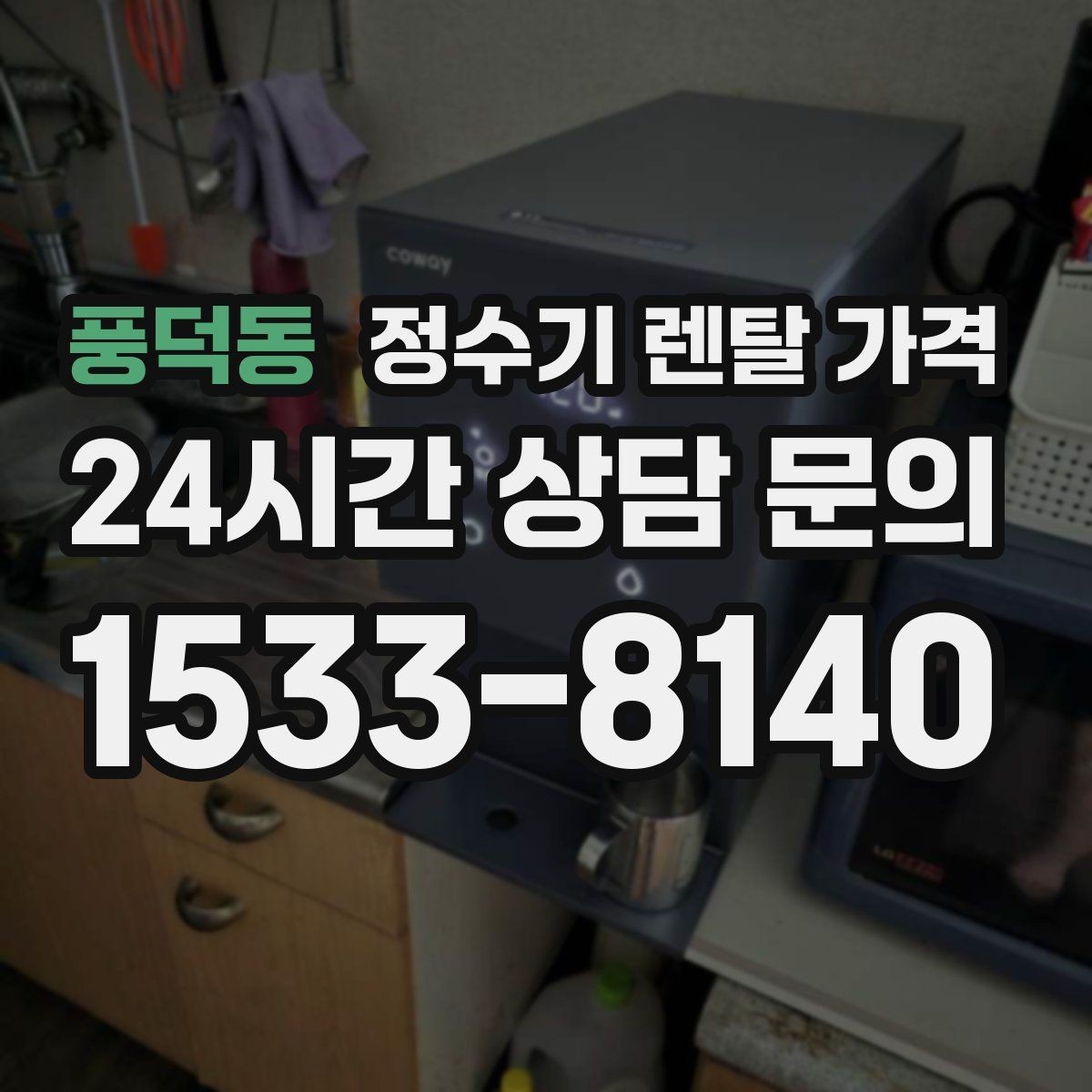 풍덕동 정수기 렌탈 가격 냉정수와 냉온정수 중 고민될 때