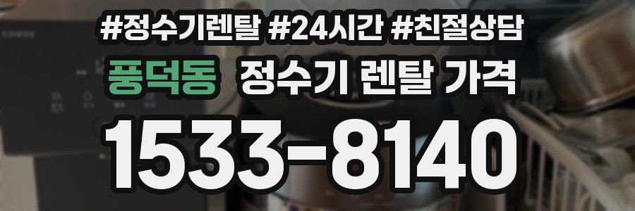 풍덕동 정수기 렌탈 가격