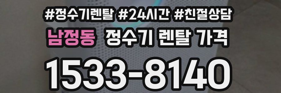 남정동 정수기 렌탈 가격