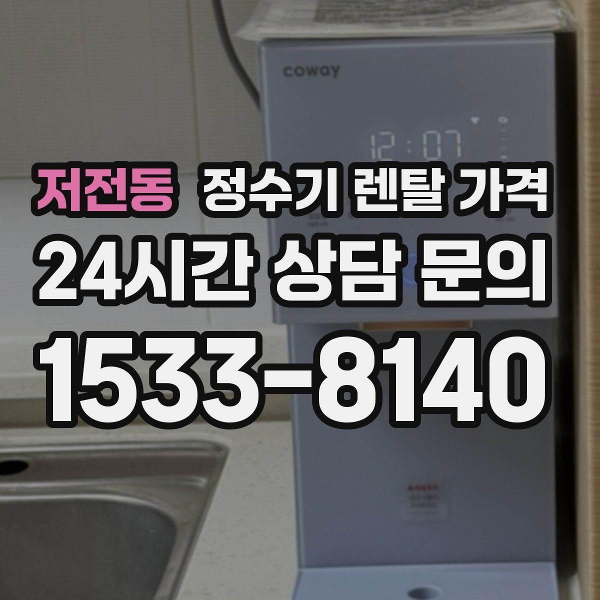 저전동 정수기 렌탈 가격 자동 살균 기능이 있으면 좋은 점