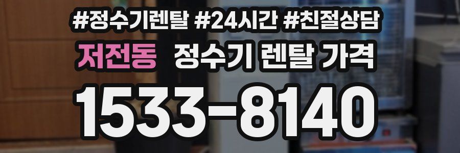 저전동 정수기 렌탈 가격