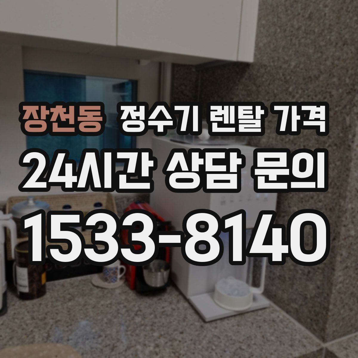 장천동 정수기 렌탈 가격 첫 정수기 선택이 어려울 때 정리하는 순서