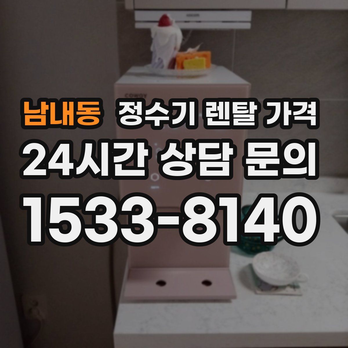 남내동 정수기 렌탈 가격