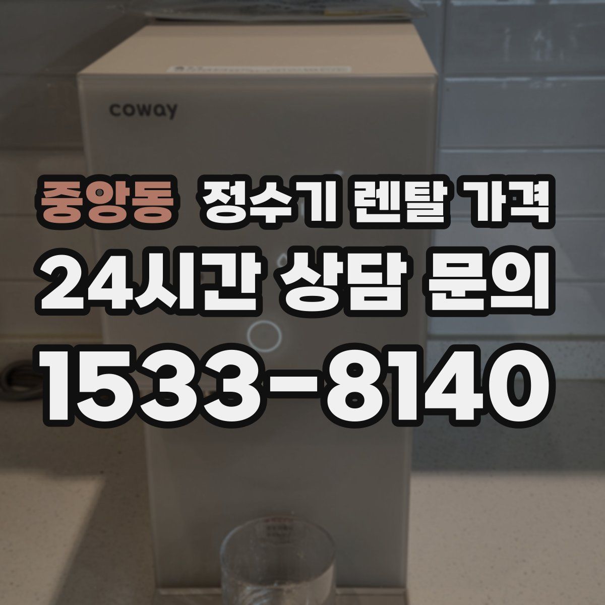 중앙동 정수기 렌탈 가격