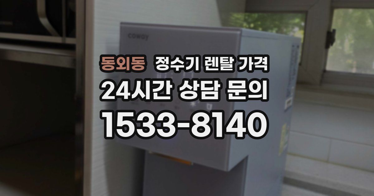 동외동 정수기 렌탈 가격