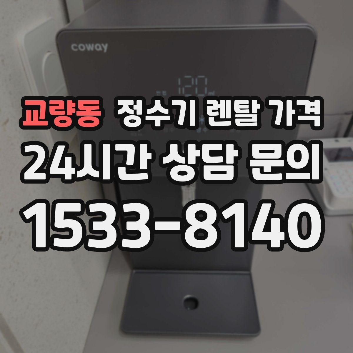 교량동 정수기 렌탈 가격 정수 전용이 더 나은 경우 정리