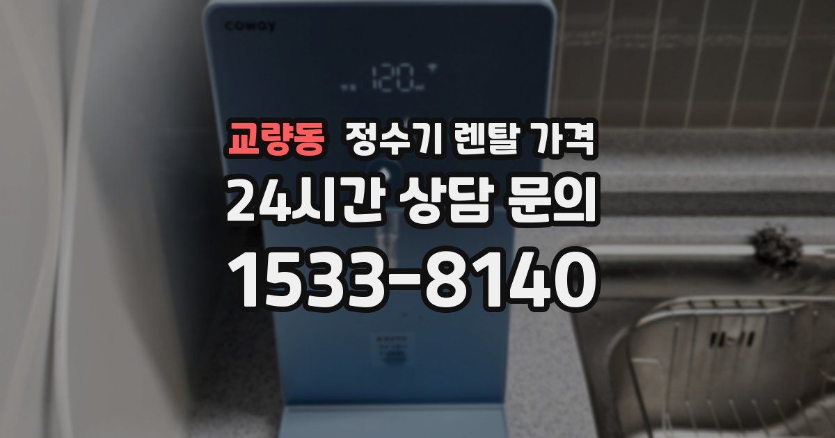교량동 정수기 렌탈 가격