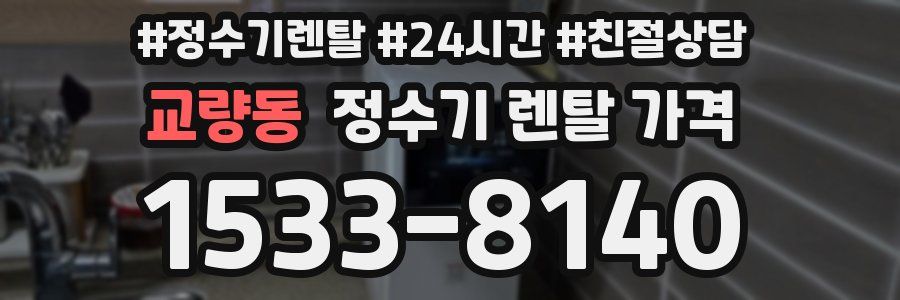 교량동 정수기 렌탈 가격