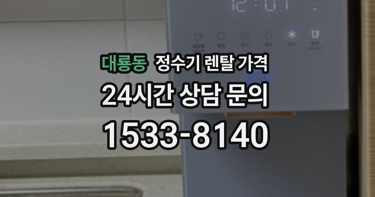 대룡동 정수기 렌탈 가격