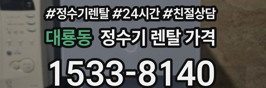 대룡동 정수기 렌탈 가격