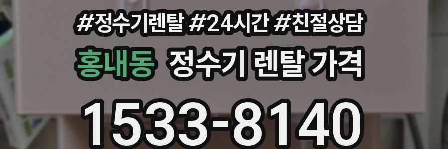 홍내동 정수기 렌탈 가격