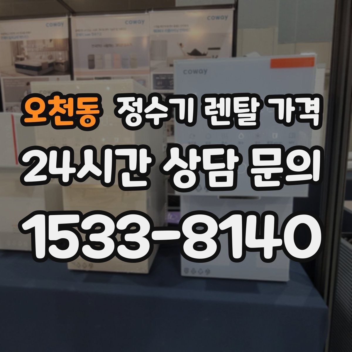 오천동 정수기 렌탈 가격 살균 기능이 있는 제품 선택 기준