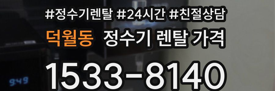 덕월동 정수기 렌탈 가격