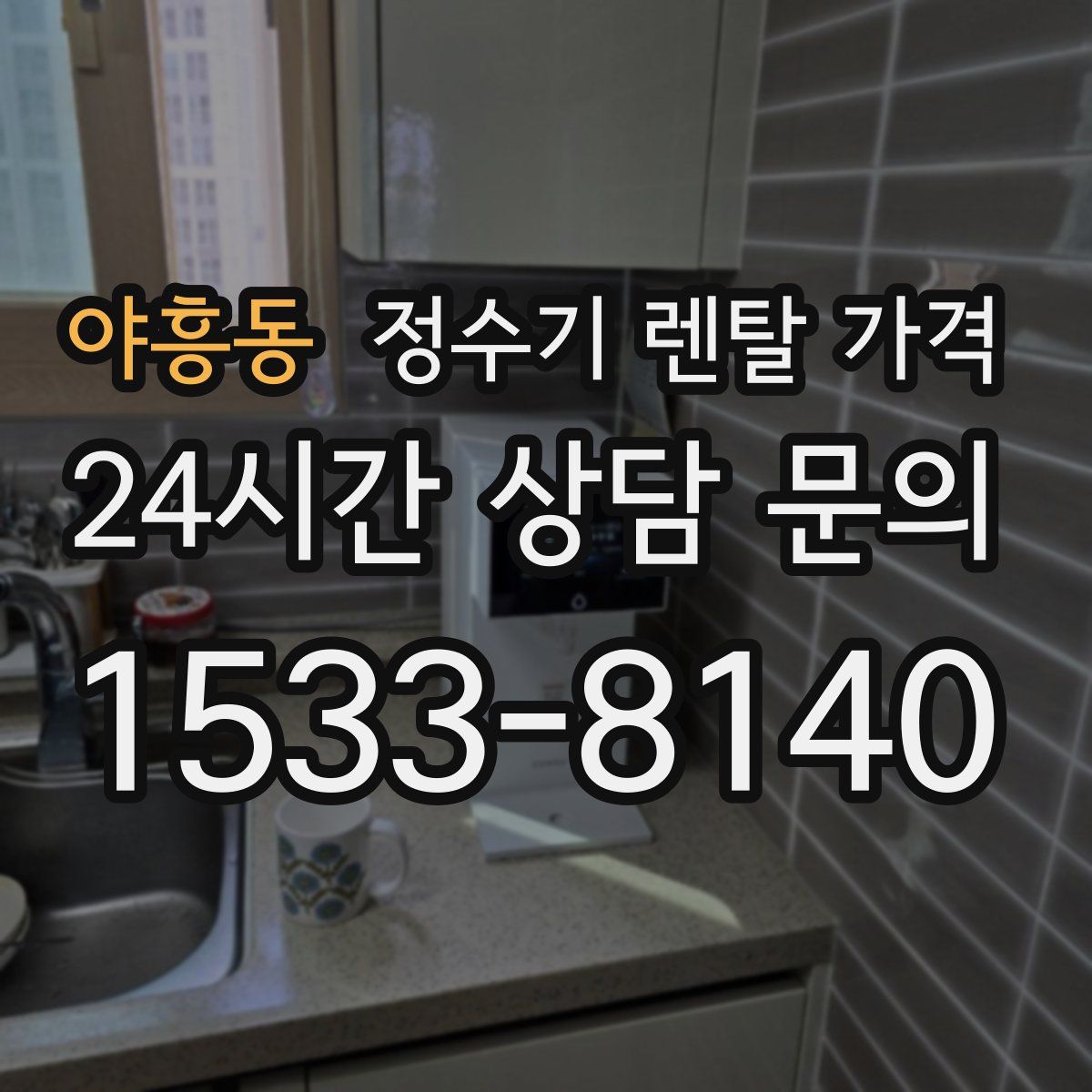 야흥동 정수기 렌탈 가격