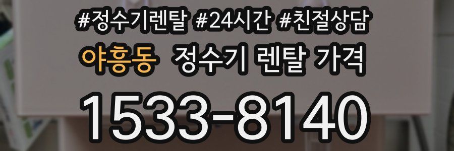 야흥동 정수기 렌탈 가격