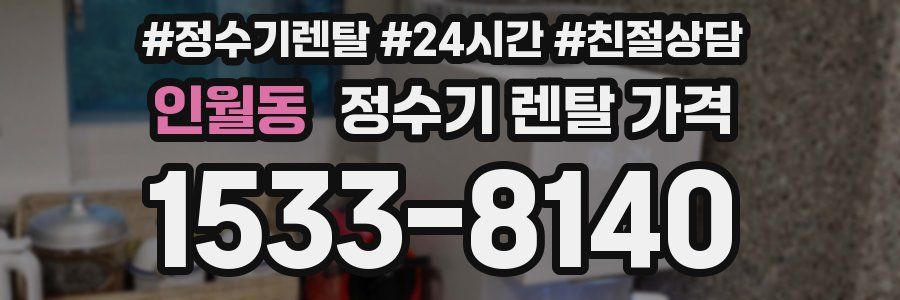 인월동 정수기 렌탈 가격