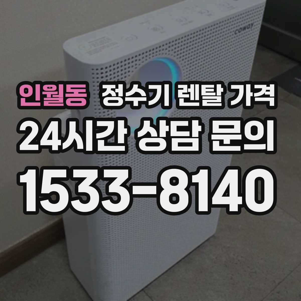 인월동 정수기 렌탈 가격