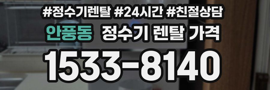 안풍동 정수기 렌탈 가격