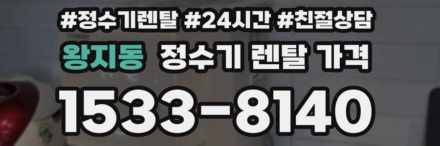 왕지동 정수기 렌탈 가격