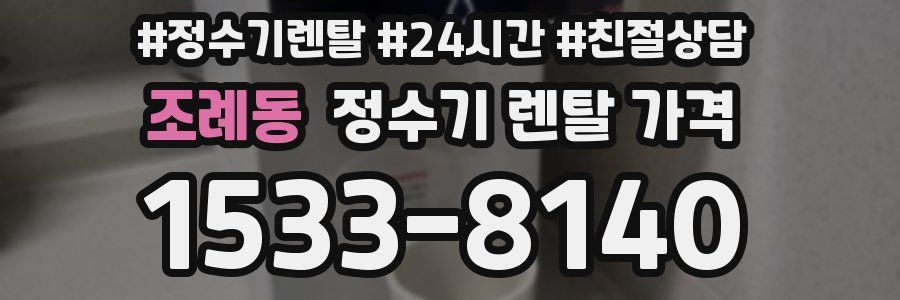 조례동 정수기 렌탈 가격